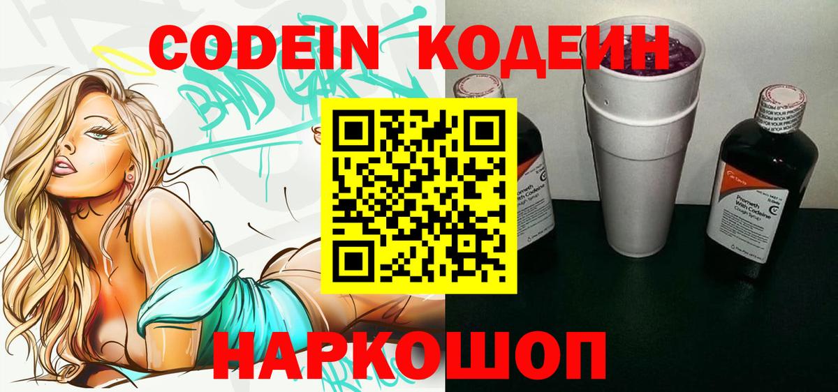 Кодеин напиток Lean (лин)  Кодеиновый сироп Lean Purple Drank  Россошь  Вход с VPN 